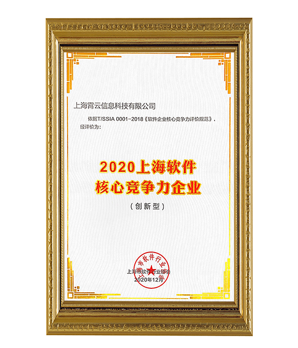 喜訊｜霄云科技獲評(píng)“2020上海軟件核心競(jìng)爭(zhēng)力企業(yè)（創(chuàng)新型）”