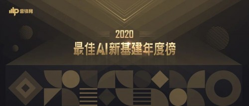 領(lǐng)航新基建｜小視科技榮獲“2020最佳AI新基建年度榜”雙料大獎(jiǎng)