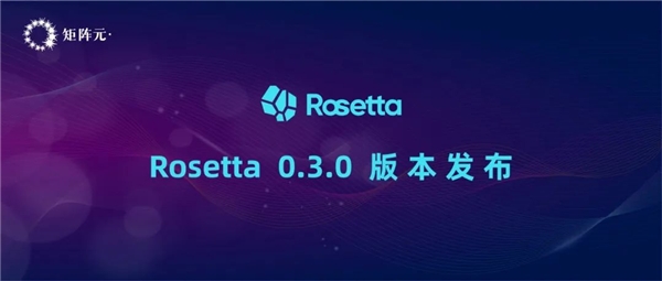 一鍵切換隱私計(jì)算模式！矩陣元Rosetta最新版本正式發(fā)布