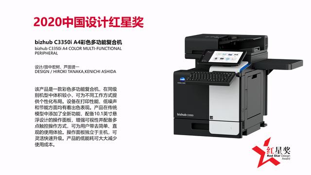 設計與科技共融互聯(lián) bizhub C3350i /C3300i 榮獲2020中國設計紅星獎