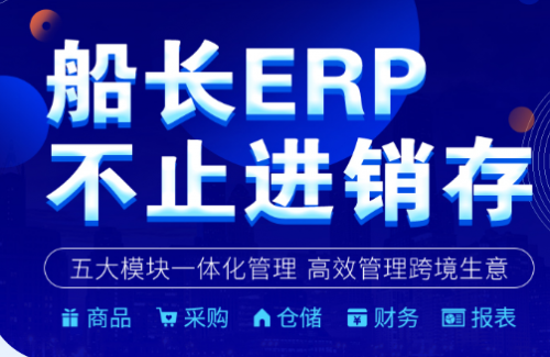 船長上線ERP，加碼跨境電商SAAS軟件賽道