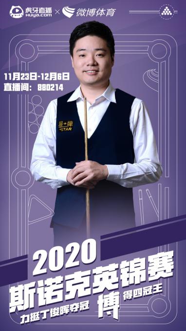 虎牙直播使能2021斯諾克，全年版權(quán)賽事拿下體育內(nèi)容生態(tài)新賽點(diǎn)