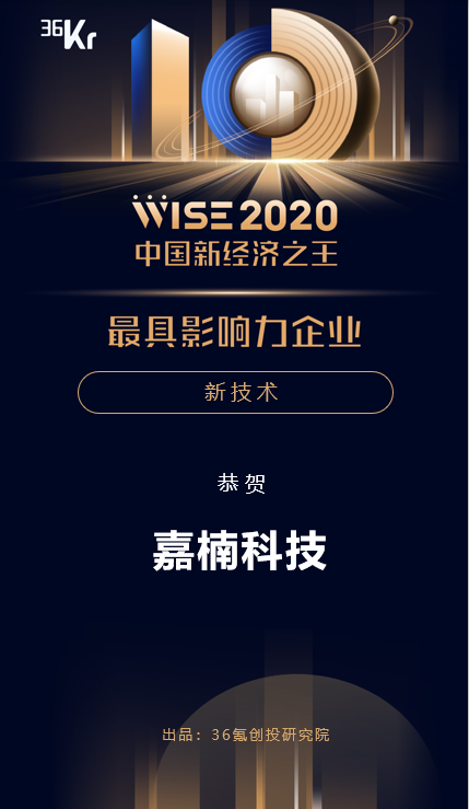 嘉楠科技獲36氪WISE 2020中國新經(jīng)濟(jì)之王