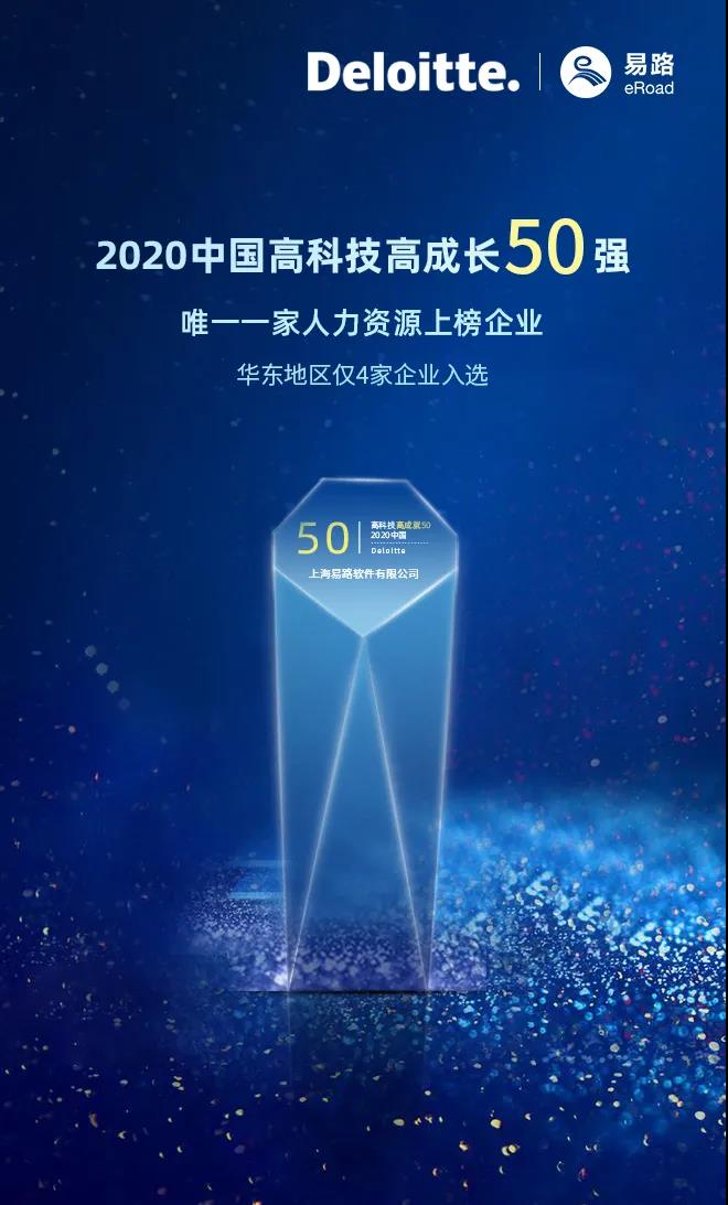 易路榮登德勤“2020中國高科技高成長50強”榜單