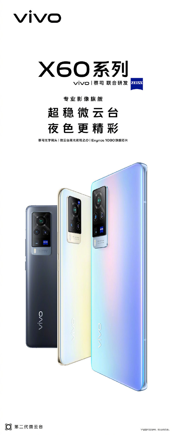 三星5nm A78旗艦芯全球首發(fā)！vivo X60系列宣布