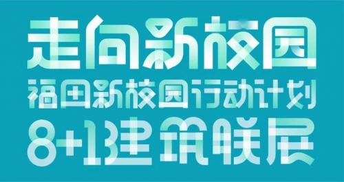 卓越董事長李華關(guān)注公益發(fā)展，在教育領(lǐng)域持續(xù)發(fā)力