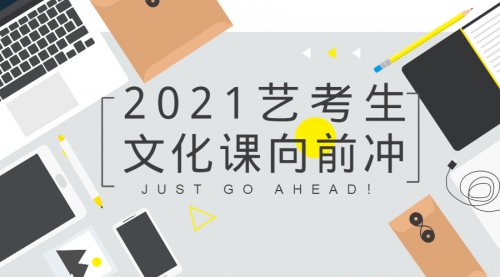 2021年河北省藝考 文化課考情分析及備考指導(dǎo)