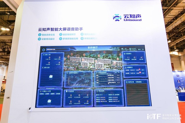 云知聲智慧空間解決方案亮相國際物聯(lián)網(wǎng)博覽會