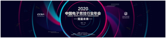 “競鑒未來”2020中國電子競技行業(yè)年會即將在“羊城”廣州隆重舉辦！