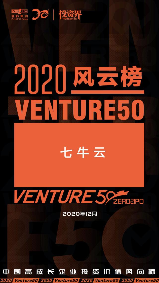 七牛云登榜投資界「2020 VENTURE50 風(fēng)云榜 50 強(qiáng)」