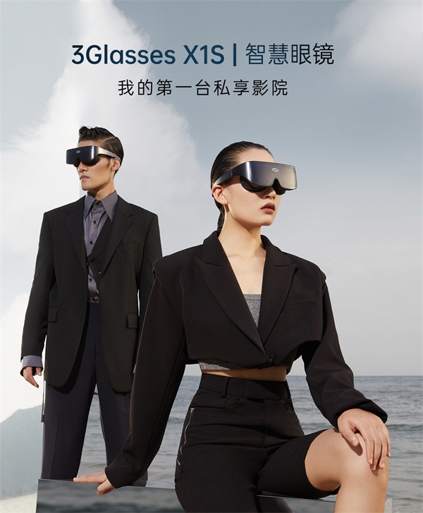 全新升級3Glasses X1S智慧眼鏡套裝開啟預(yù)售