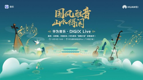 華為DIGIX數字生活節(jié)即將空降廣州 邀你一起迎接美好新年