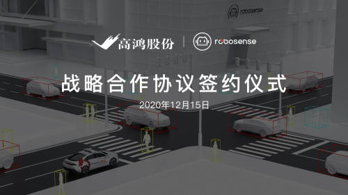 大唐高鴻與RoboSense達(dá)成戰(zhàn)略合作，助推車路協(xié)同商用規(guī)?；涞?/></p><p align=