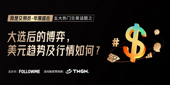 FOLLOWME 交易社區(qū)《我是交易員·年度盛會》將于1月16日舉辦！