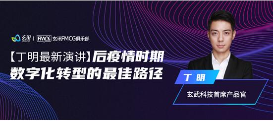 快消百億俱樂部專家主題分享：后疫情時期，數(shù)字化轉(zhuǎn)型的最佳路徑-下