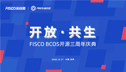 開放共生，F(xiàn)ISCO BCOS三年磨一劍助力產(chǎn)業(yè)數(shù)字化