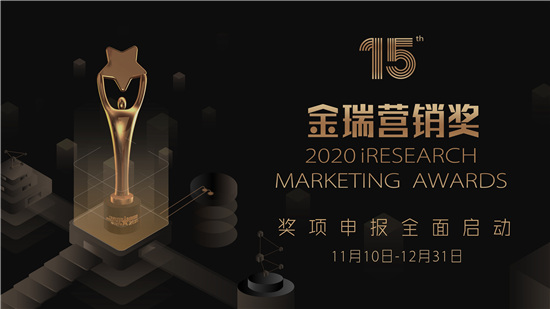 2020 iResearch Marketing Awards 金瑞營銷獎作品火熱征集中！