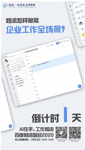 百度如流智會2020即將開啟，AI+知識助力企業(yè)搭上智能化升級“快車”