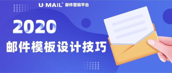 U-Mail郵件營(yíng)銷技巧之郵件模板設(shè)計(jì)