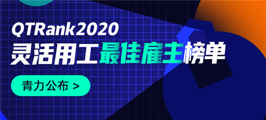 靈活用工哪家強(qiáng)？青團(tuán)社發(fā)布2020年度靈活用工最佳雇主榜單！