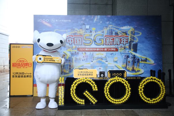 iQOO中國5G新青年主題論壇落地廈門大學 與5G新青年一起暢談科技未來