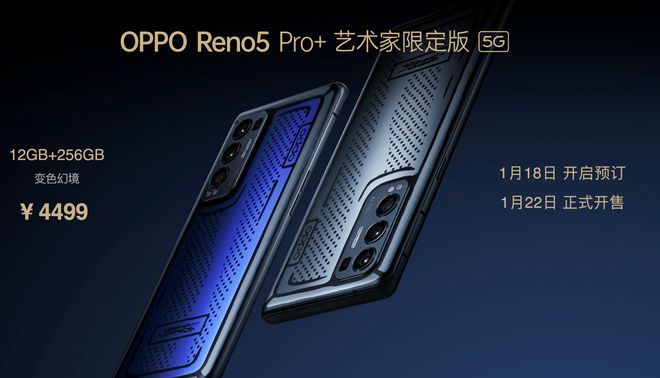 售價(jià)3999元起！OPPO Reno5 Pro+發(fā)布：搭載驍龍865芯片