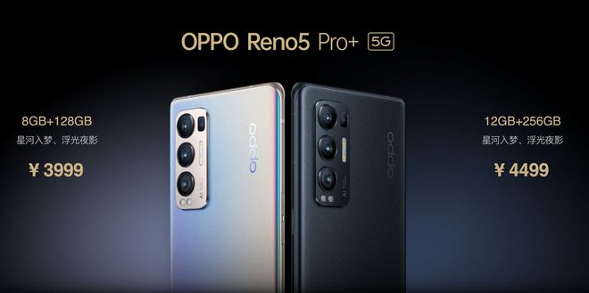 售價(jià)3999元起！OPPO Reno5 Pro+發(fā)布：搭載驍龍865芯片