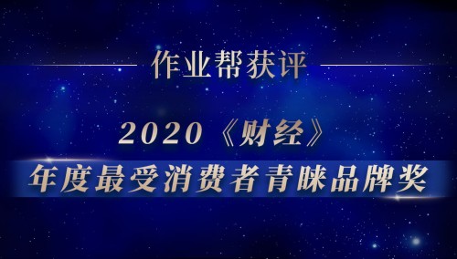 作業(yè)幫獲《財(cái)經(jīng)》2020 “年度最受消費(fèi)者青睞品牌獎(jiǎng)”