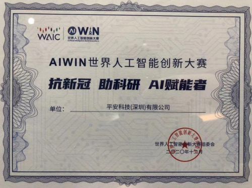 平安科技獲頒AIWIN“抗新冠 助科研 AI賦能者”證書(shū)