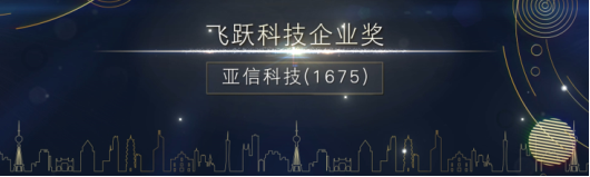 亞信科技榮獲港股100強(qiáng)“飛躍科技企業(yè)獎(jiǎng)“