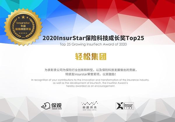 InsurStar保險(xiǎn)科技榜單出爐，輕松集團(tuán)、京東數(shù)科等25家企業(yè)獲保險(xiǎn)科技成長獎(jiǎng)