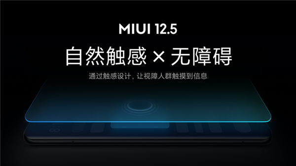 業(yè)內(nèi)首創(chuàng)！小米MIUI 12.5無(wú)障礙觸感新功能發(fā)布