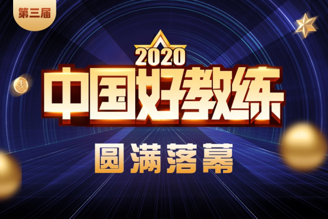 第三屆“中國好教練”活動收官 數(shù)萬教練學員共同參與