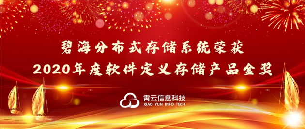 重磅！霄云科技再獲殊榮，榮獲“2020年度軟件定義存儲產(chǎn)品金獎”