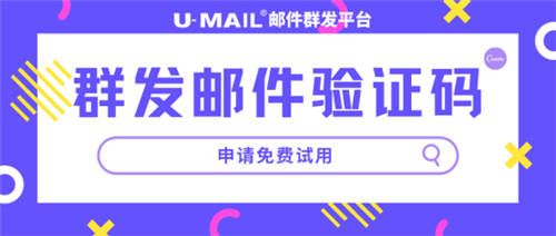 U-Mail群發(fā)郵件驗證碼為企業(yè)提供安全快捷的驗證