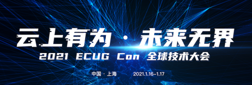 云上有為，未來無界，ECUG 全球技術(shù)大會上海站即將開幕！