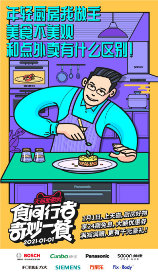 點燃年輕人下廚熱情，天貓“奇妙一餐”活動玩轉(zhuǎn)新世代營銷