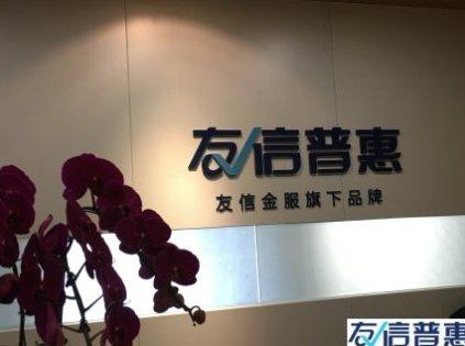 友信普惠：充分發(fā)揮信用價值，讓這個社會更溫暖