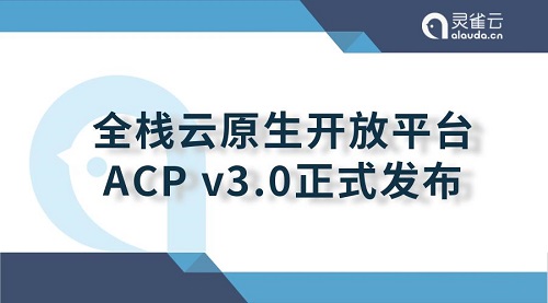 重大升級(jí)！靈雀云發(fā)布全棧云原生開放平臺(tái)ACP 3.0