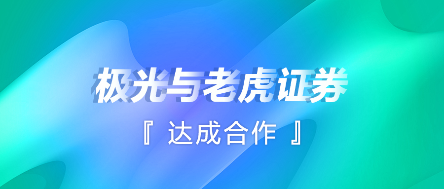 極光(JG.US)與老虎證券達(dá)成合作，解鎖智能運(yùn)營(yíng)新方式