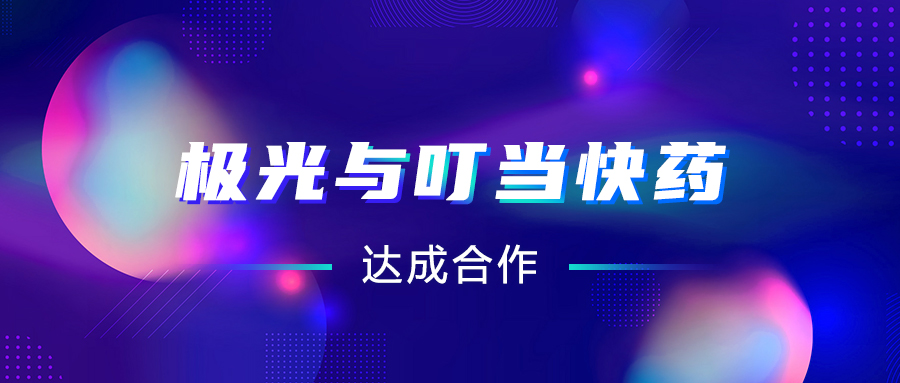 極光(JG.US)與叮當快藥達成合作，助推“互聯(lián)網(wǎng)+醫(yī)療“智慧升級