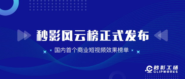 洞察商業(yè)短視頻發(fā)展趨勢，就看秒影風(fēng)云榜！