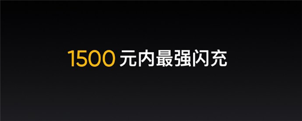 1500以內(nèi)最強(qiáng)閃充手機(jī)！realme V15發(fā)布：1399元起