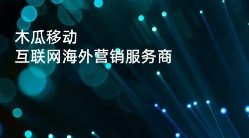 木瓜移動申請創(chuàng)業(yè)板 幫助國內(nèi)企業(yè)提升海外營銷效率