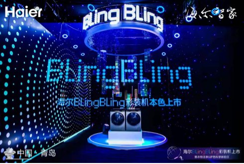 海爾新物種BlingBling彩裝機上市，以場景服務(wù)鏈接用戶聚合生態(tài)