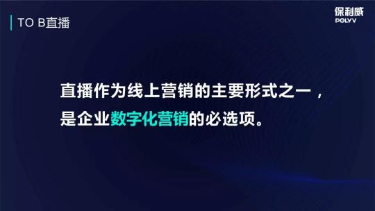 保利威企業(yè)直播：2021年會直播將成為直播打開TO B市場的金鑰匙