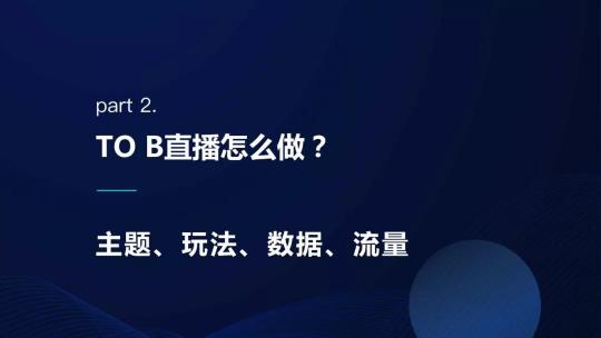 保利威企業(yè)直播：2021年會直播將成為直播打開TO B市場的金鑰匙