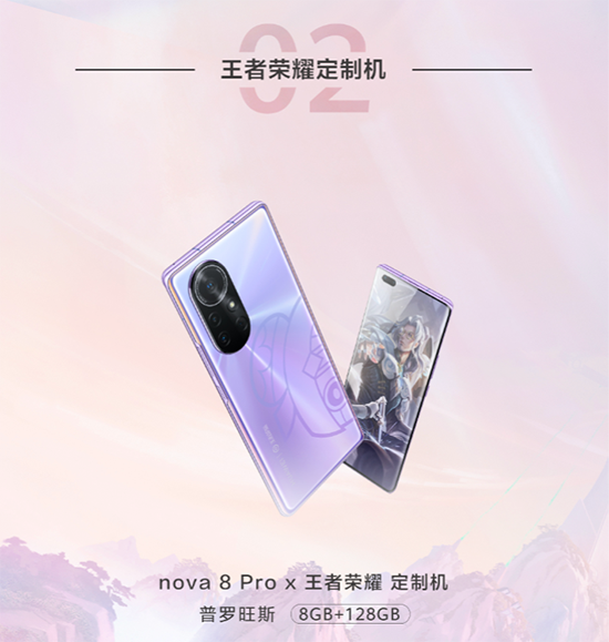 華為nova8 Pro X王者榮耀定制機(jī)驚艷亮相，京東還有“5秒”到達(dá)戰(zhàn)場(chǎng)