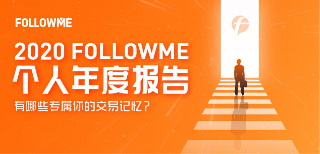 FOLLOWME 2020個人年度報告首次發(fā)布！