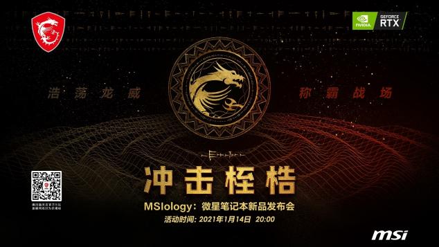 重溫龍魂傳說：微星RTX30筆記本新品發(fā)布會拭目以待！